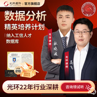 光环国际 数据分析精英培养计划python培训课程可视化MySQL教程excel 远程-校友