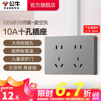公牛（BULL）开关插座墙壁电源面板明装走线大面板家用墙壁插座G59系列星空灰 10A十孔