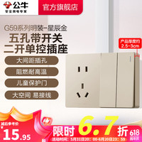 公牛(BULL)开关插座墙壁电源面板明装走线大面板家用墙壁插座G59系列星辰金 五孔+二开单控