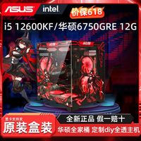 华硕6750GRE 12G/12400F/i5 12600KF主机电脑2K游戏台式diy组装机