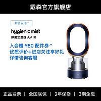 dyson 戴森 [官方]Dyson戴森AM10加湿器家用小型卧室母婴舒适凉风扇除菌