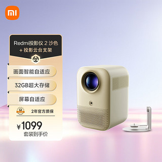 Xiaomi 小米 Redmi 投影仪2 沙色 家用云台投影 庭影院 （1080P物理分辨率 智能避障 自动对焦 ）