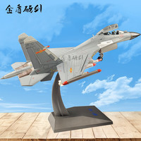 金盾砺剑 歼16飞机仿真合金模型 J16十六战斗机军事模型摆件退伍纪念品航模