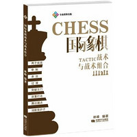成都时代出版社 国际象棋战术与战术组合 林峰 著 文教 文轩网