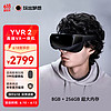 玩出梦想 YVR2 VR眼镜一体机 智能眼镜观影头显3D体感游戏机vr设备 替vision pro 256G