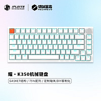 JPLAYER 京東電競 耀·K350 82鍵機械鍵盤 gasket結構全鍵電競游戲辦公 白色 青軸