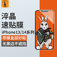 鐵兔 數碼適用蘋果14/13淬晶速貼膜14ProMax高清無黑邊15Plus手機鋼化膜 淬晶速貼