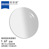 ZEISS 蔡司 ·视特耐配眼镜片耀视渐进非球面1.67 防蓝光膜/HMC Blue1片定制