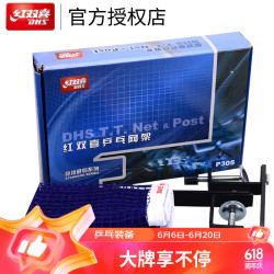 DHS 红双喜 乒乓球网架P305 乒乓球台球桌网架套装含网
