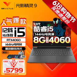hp惠普光影精灵电竞游戏笔记本i513500h丨40608g丨144hz16g高速内存丨