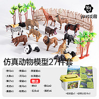 知識花園 仿真動物模型玩具兒童3-6歲動物園男女孩禮物-27件套（贈收納箱）