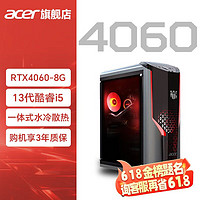 acer 宏碁 暗影骑士·崭 水冷4060游戏台式电脑主机 13代酷睿标压  暗夜精灵擎