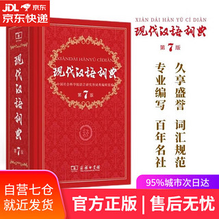 《现代汉语词典》（第7版）