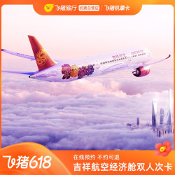 9-12月可用！吉祥航空双人早鸟出境特惠往返机票卡