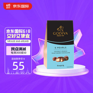 歌帝梵（GODIVA）椰子脆夹心植物基巧克力豆 (50g)零食送男女友 椰子脆夹心 袋装 50g