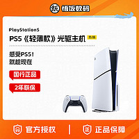 百亿补贴：SONY 索尼 PlayStation 国行 5系列 轻薄版 游戏机 光驱版
