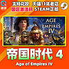 PC中文正版steam 帝国时代4 Age of Empires IV 帝国时代四 国区cdkey激活码游戏