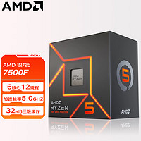 AMD 锐龙5 7500F处理器(r5) 5nm 6核12线程 加速频率至高5GHz 盒装CPU R5 7500F 5GHz 6核12线程