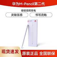 百亿补贴：HUAWEI 华为 M-Pencil 手写笔二代雪域白 平板原装触控笔电容笔