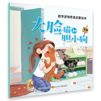 数学逻辑思维启蒙绘本:大脸猫和胆小狗