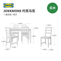 IKEA宜家JOKKMOKK约克马克一桌四椅简约松木实木家用餐桌桌椅组合