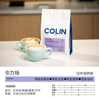 柯林咖啡 Colin COFFEE柯林 引力场咖啡豆 意式拼配经典美式手冲中深烘焙纯黑咖啡粉500g