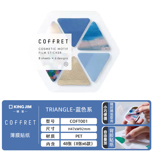KING JIM 锦宫 kingjim锦宫COFFRET美妆系列标签贴纸可爱女孩彩色半透明款创意图案高级COFT001-TRIANGLE-蓝色系