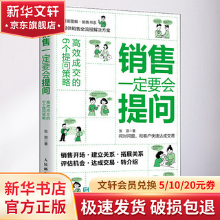 销售一定要会提问 高效成交的6个提问策略 漫画图解 销售全流程解决方案 企业管理销售营销书籍