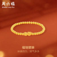 周六福 ZHOU LIU FU5D硬金黄金手串福瑞貔貅黄金手链 定价A1912496 约2.14g 16cm