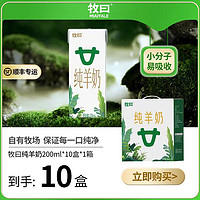 牧曰纯羊奶200ml*10盒