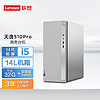 Lenovo 联想 天逸510pro商务台式机电脑主机大机箱(酷睿14代i5-14400 32G 1TB SSD wifi win11)单主机