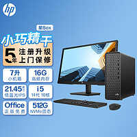 惠普HP 星Box商务办公台式电脑主机(14代i5-14400 16G 512GSSD WiFi 注册五年上门)+21.45英寸