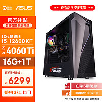 圣旗 华硕（ASUS）12代i5 12600KF/RTX4060Ti/16G DDR5/1T/WiF6电竞游戏设计师台式电脑主机diy组装整机