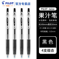 PILOT 百乐 日本Pilot百乐Juice彩色果汁笔套装按动中性笔啫喱笔 黑色笔4支 0.5mm