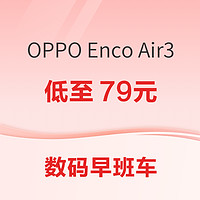 数码早班车：OPPO Enco Air3低至79元； 酷态科 PB100 电能块口袋版低至75.7元；群晖 DS923+ 4盘位NAS存储低至3489.57元~