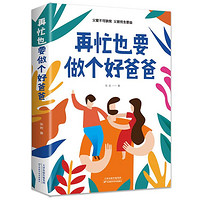 再忙也要做个好爸爸亲子育儿父爱不可缺席父教终生受益家庭教育