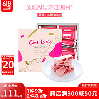 SUGAR&SPICE 糖村 草莓牛轧糖Candy伴手糖果年货礼盒中国台湾特产零食过年 草莓牛轧糖 168g 1盒 168g