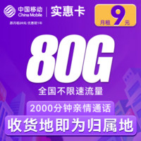 中國移動 CHINA MOBILE 實惠卡-首年9元/月（80G全國流量+2000分鐘通話）激活送20E卡
