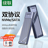 UGREEN 绿联 M.2移动硬盘盒NVMe/SATA双协议Type-C3.2适用笔记本苹果15外接SSD固态硬盘盒