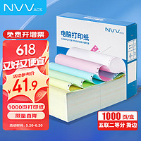 NVV 五联二等分针式打印纸 可撕边电脑打印纸 彩色出入库送货清单1000页/箱