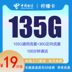 CHINA TELECOM 中国电信 柠檬卡 2年19元月租（135G国内流量+100分钟通话+10元E卡）赠电风扇、筋膜抢