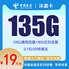 中国电信 CHINA TELECOM 中国电信 沐霖卡 两年19元月租 （135G国内流量+首月免租）赠电风扇一台/20E卡
