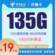  中国电信 柠檬卡 2年19元月租（135G国内流量+100分钟通话+首月免租）开卡赠30元E卡　