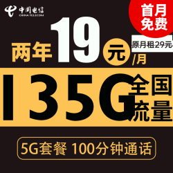 CHINA TELECOM 中国电信 星云卡 2年19元月租（135G全国流量+100分钟通话+首月免租）送10元现金红包
