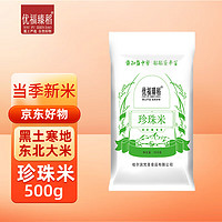 优福臻稻 珍珠米500g 大米 圆粒米 2023年新米 珍珠米500g