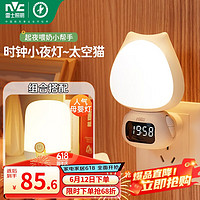 雷士（NVC）小夜灯时钟款母婴灯床头氛围照明充电无线遥控 3种色温 组合套餐-太空猫+母婴灯