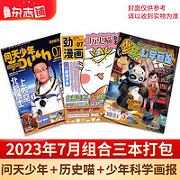 《问天少年+历史喵+少年科学画报杂志》（2023年7月共3册）
