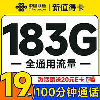 超值月租：中国联通 新值得卡 首年19元（183G通用流量+100分钟通话+畅享5G）激活送20元E卡