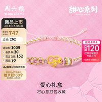 周六福 ZHOU LIU FU爱心5D硬金黄金转运珠编制手绳女定价A1713232 约0.79g 手绳