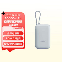 Xiaomi 小米 充电宝 10000mAh 自带线口袋版 灰蓝色